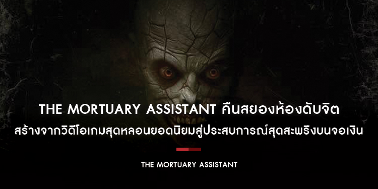สร้างจากวิดีโอเกมสุดหลอนยอดนิยมสู่ประสบการณ์สุดสะพรึงบนจอเงิน “The Mortuary Assistant - คืนสยองห้องดับจิต” 12 มีนาคมนี้ในโรงภาพยนตร์เท่านั้น